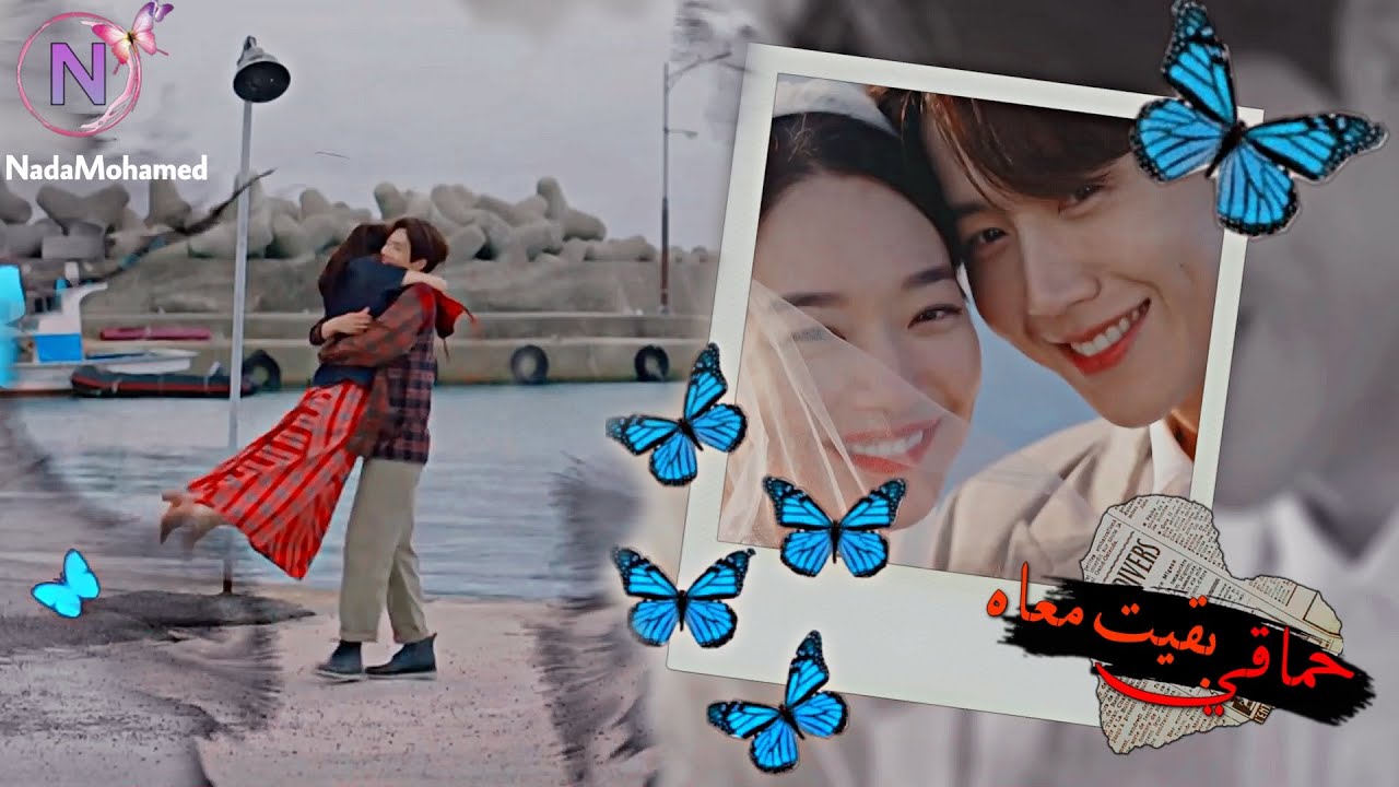 بقيت معاه- حماقي// المسلسل الكورى مسقط رأس تشا تشا (رقصة الحب الساحلية) Home town Cha Cha Cha