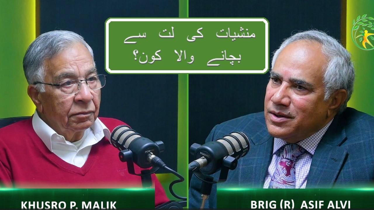 Brig R Asif Alvi | نشے کی لت سے بچانے میں خاندان کا کردا