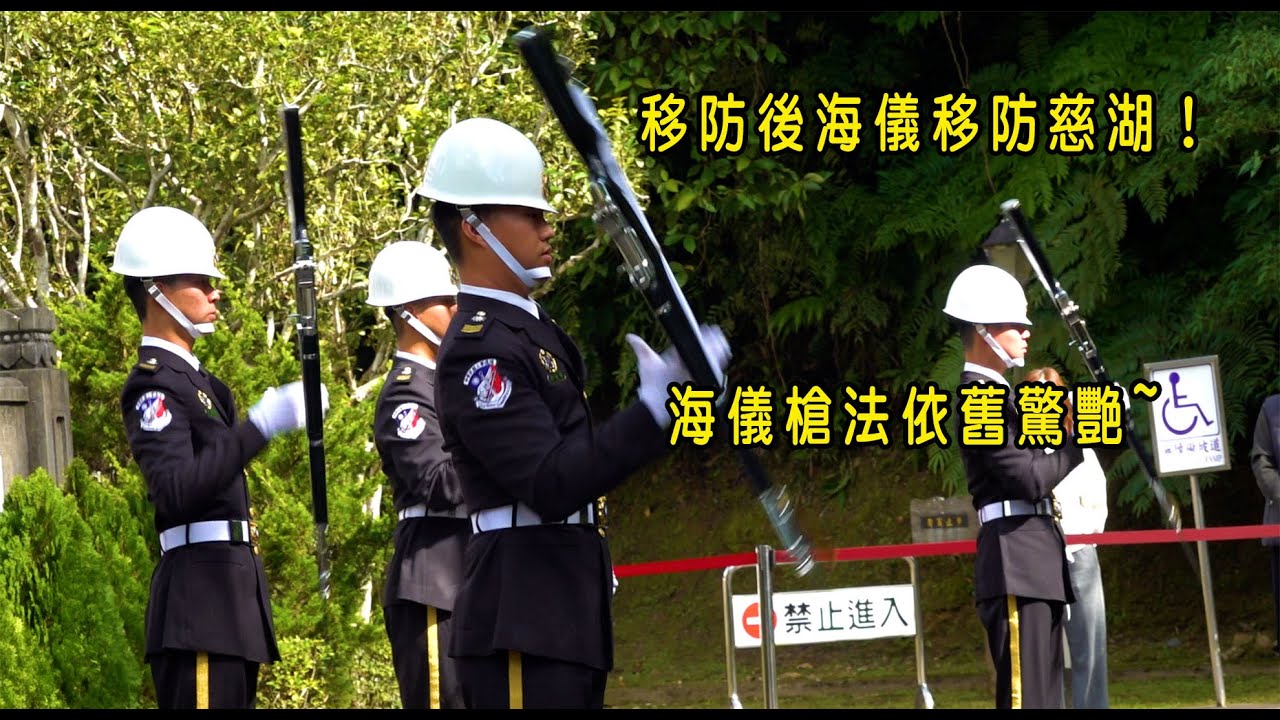 移防後海儀移防慈湖！海儀槍法依舊驚艷~