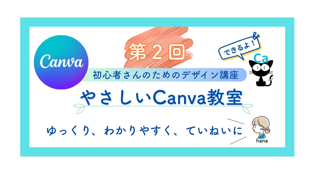 【canva初心者講座】第2回目は『canvaの画面の使い方』です。頑張りましょう〜！