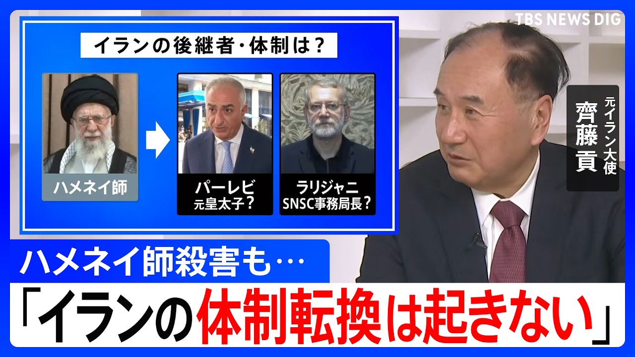 【元イラン大使が解説】ハメネイ師殺害も「体制転換は起きない」 今後イランが取る行動は？これまでの攻撃から変化も｜TBS NEWS DIG