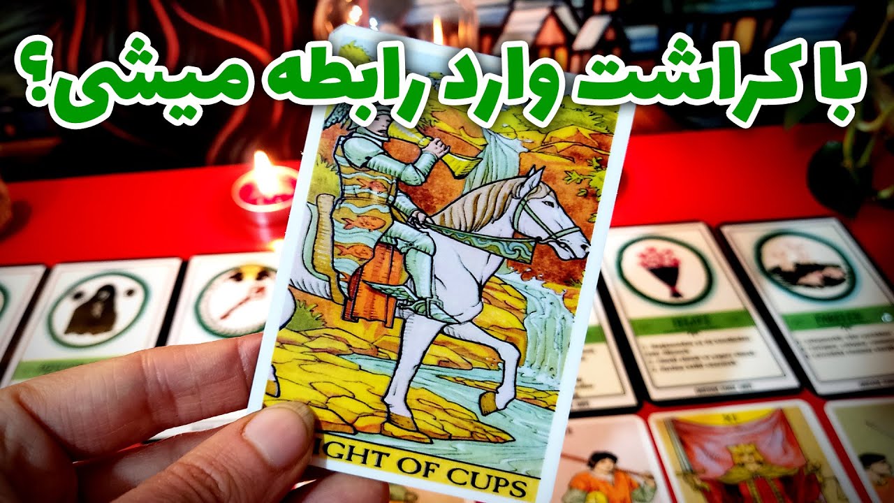 فال نسرین - با کراشت وارد رابطه میشی؟