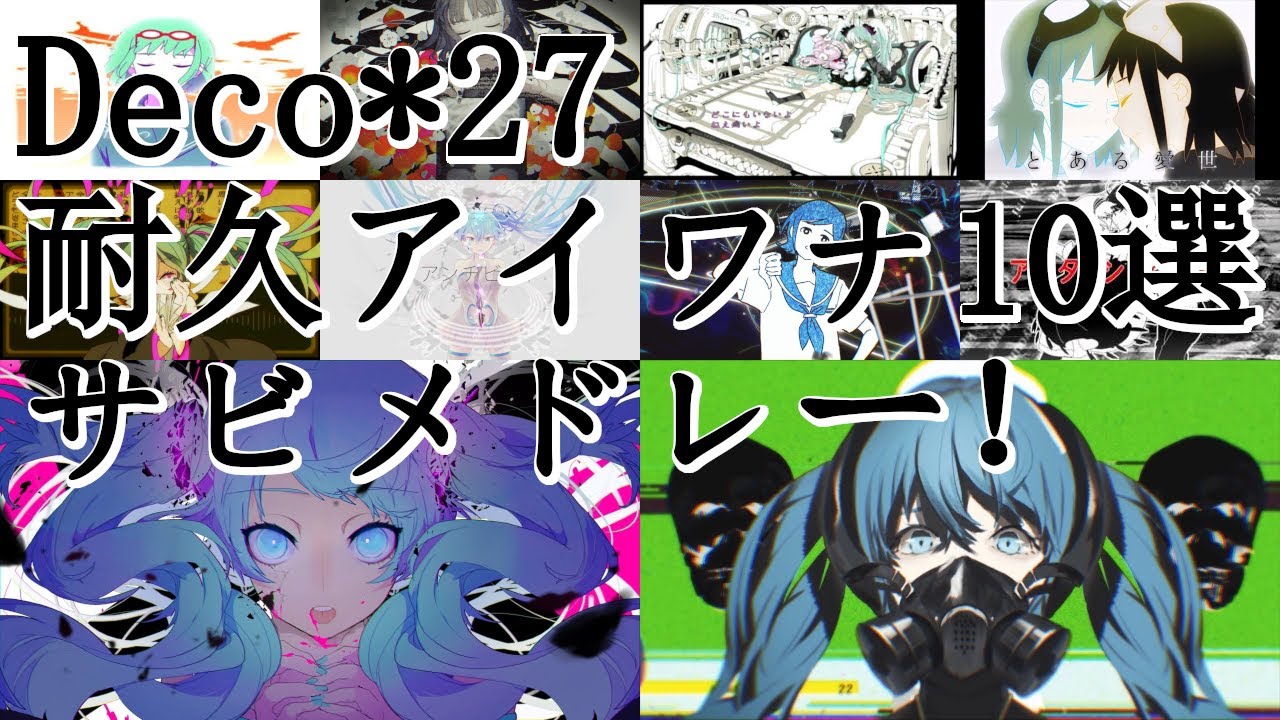【全10曲】耐久アイワナに使われたDeco*27サビメドレー！！