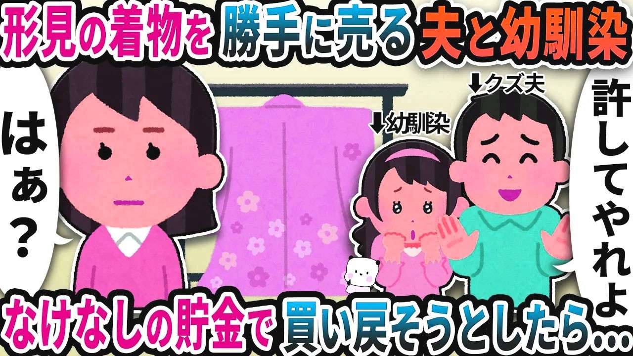 母の形見の着物を貸したら勝手に夫と幼馴染に売られた→なけなしの貯金で買い戻そうとしたら…【2ch修羅場スレ】【2ch スカッと】