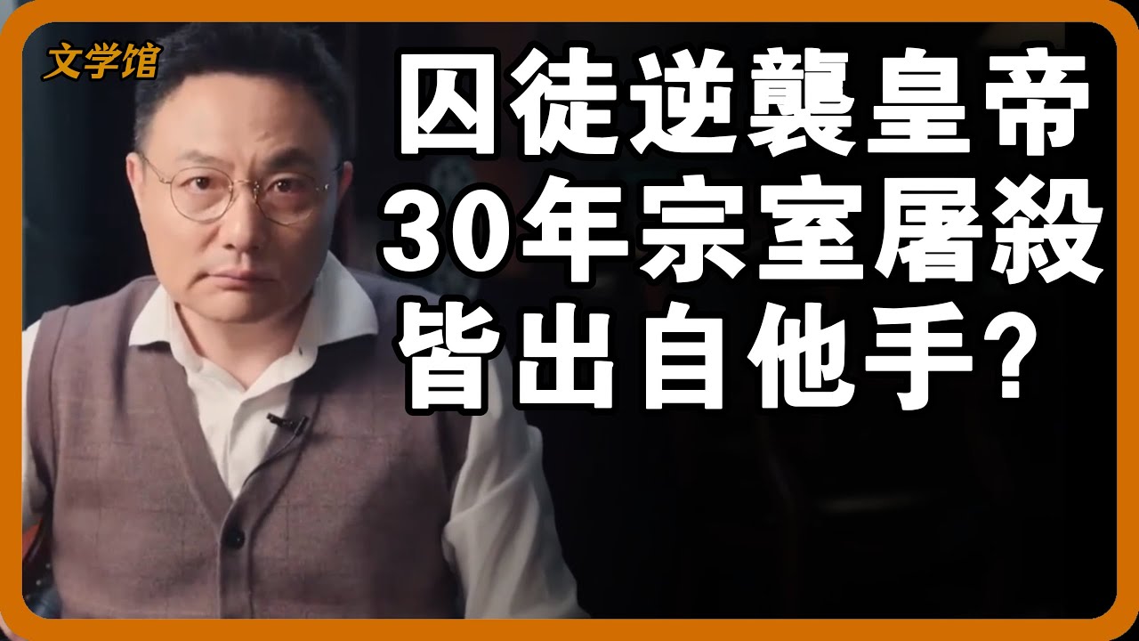 從囚徒逆襲成皇帝，宋太宗是第一人！大唐30年宗室屠殺，全是他一手策劃？