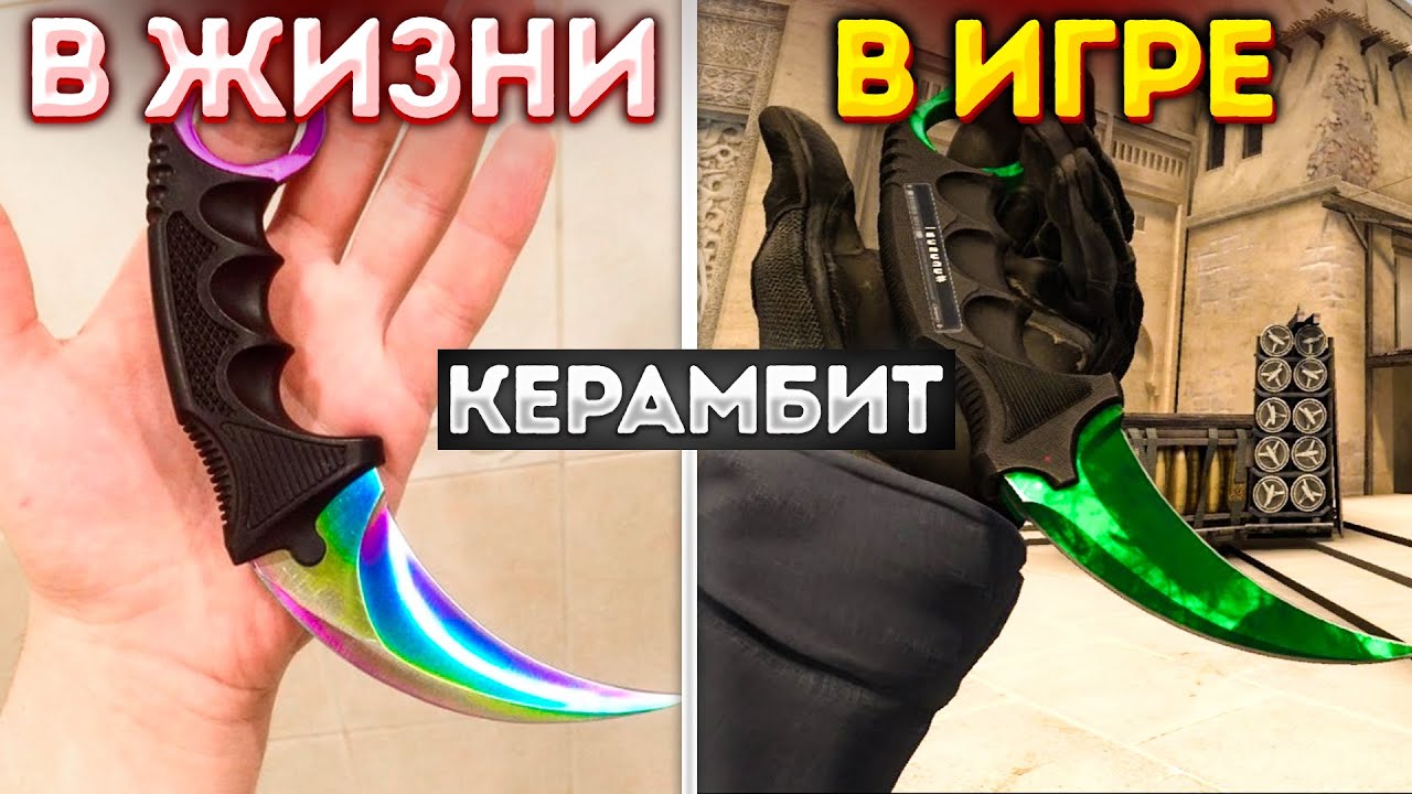 ЗАЧЕМ НУЖЕН КЕРАМБИТ ИЗ КС ГО В РЕАЛЬНОЙ ЖИЗНИ:  ИСТОРИЯ, ВИДЫ, ПРИМЕНЕНИЕ