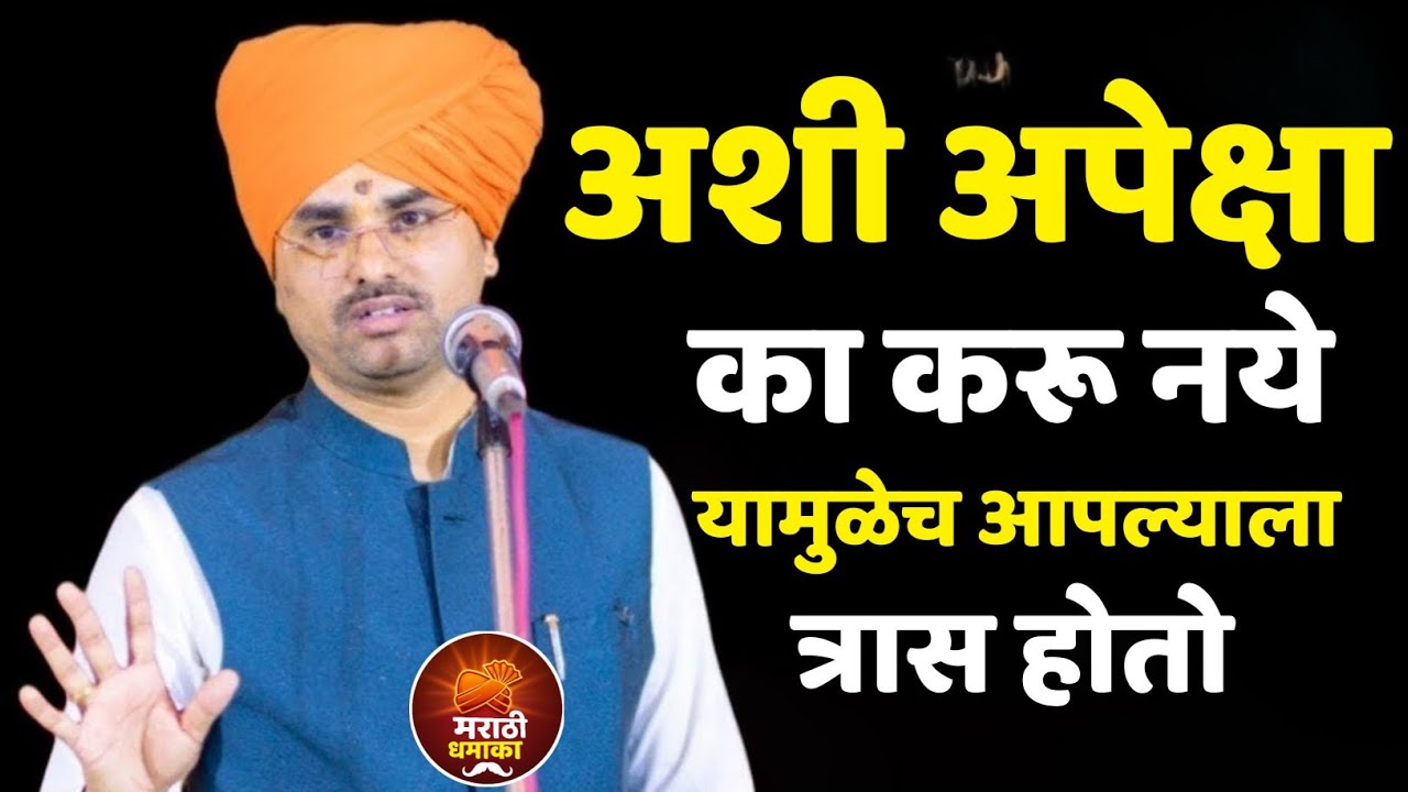 जर तुम्ही अशी अपेक्षा केली तर तुम्ही कधीही आनंदी राहणार नाही. सोपान महाराज शास्त्री कीर्तन  sopan 