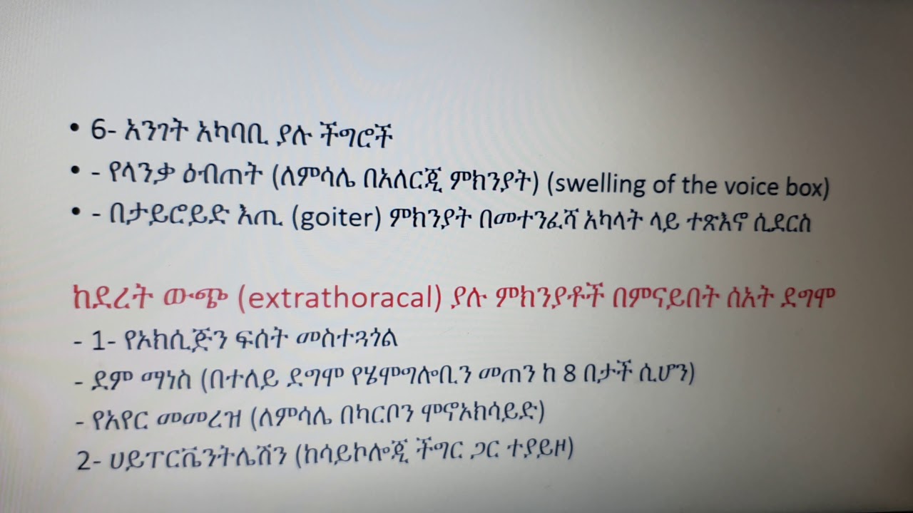 የመተንፈስ ችግር ምክንያቶች ምን ሊሆኑ ይችላሉ? Possible causes of shortness of breath explained in Amharic