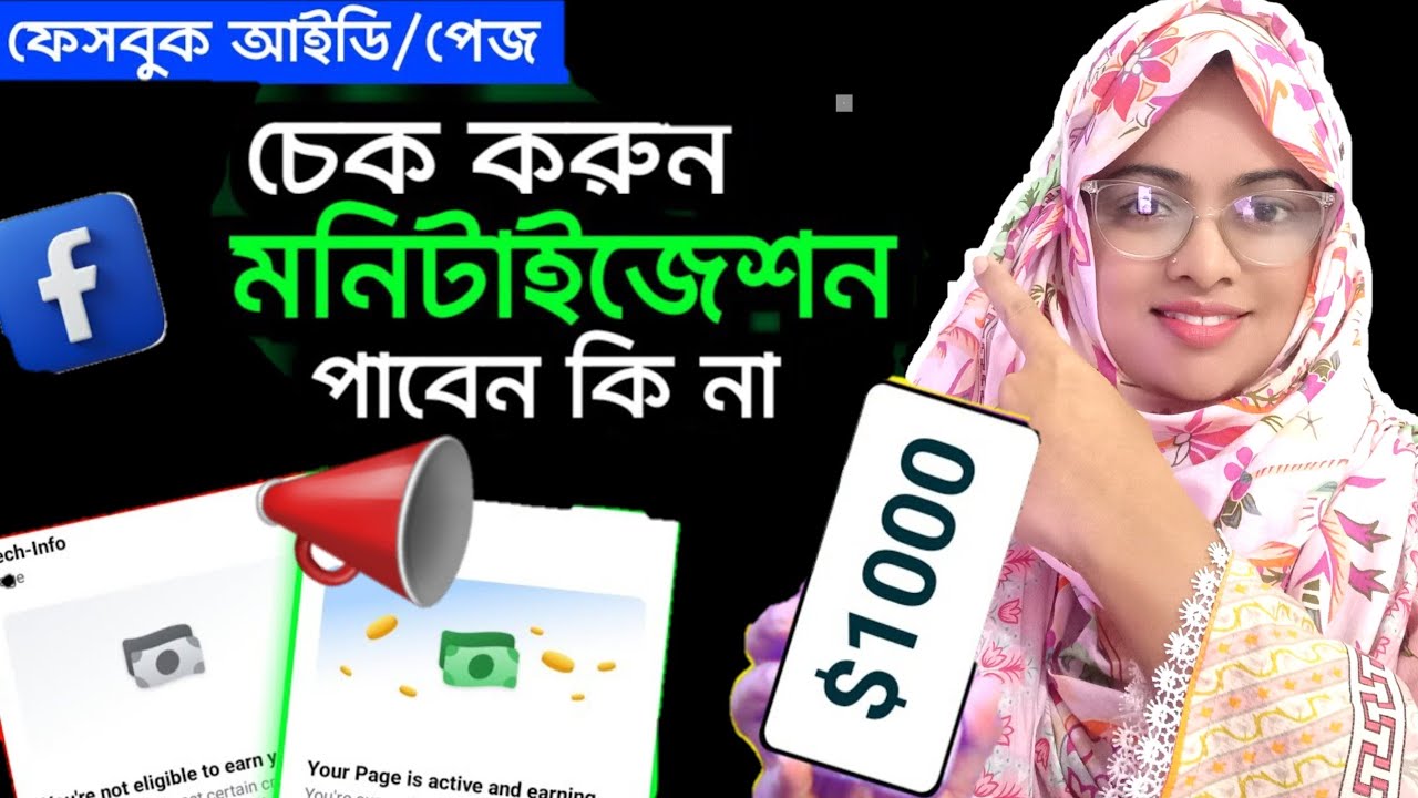 আপনার ফেসবুক  চেক করুন , মনিটাইজ পাবেন কি না | Facebook profile monetization check 2024