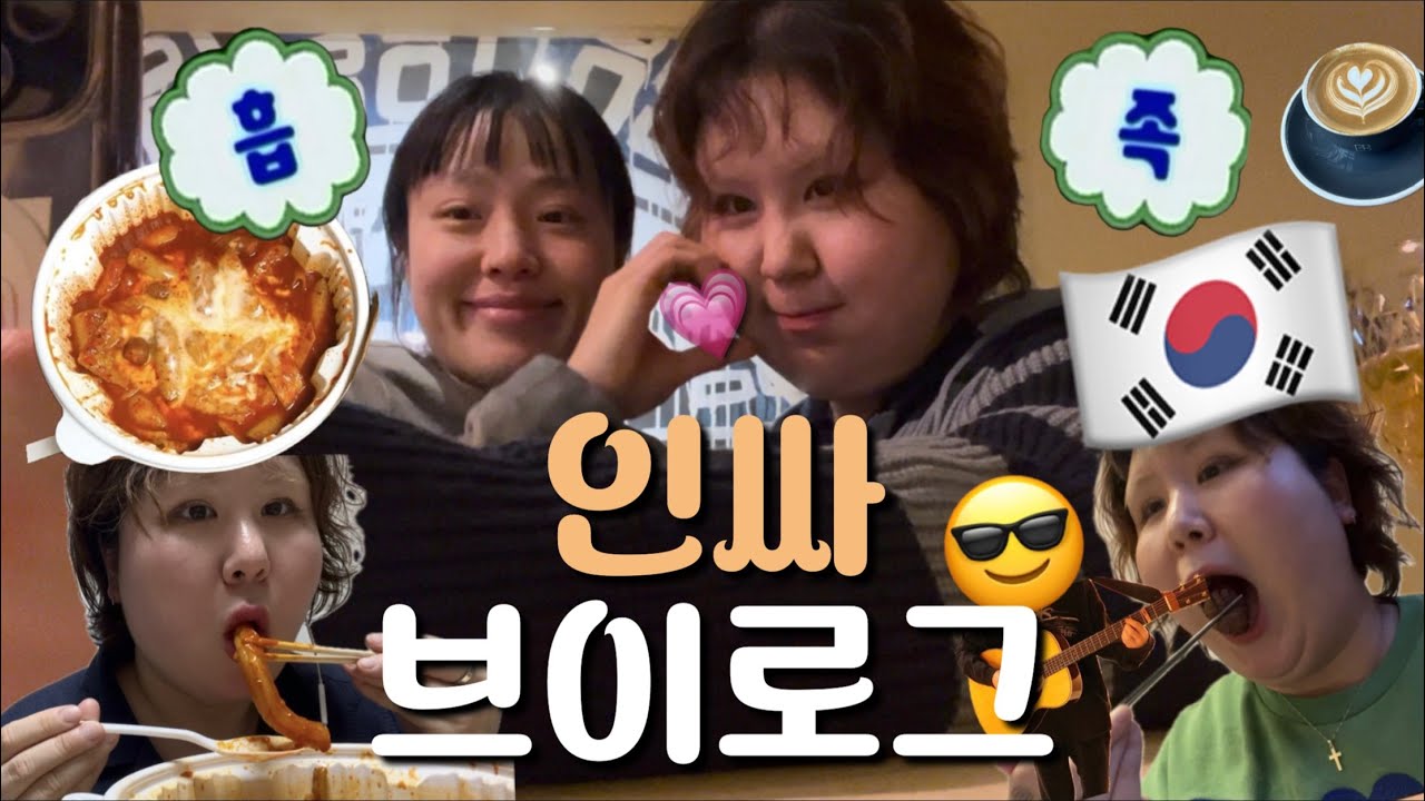 서울일상🇰🇷 1년만에#엽떡먹방••방방곡곡 인싸브이로그 (´・ω・)ﾉ 못봤던 친구들 다 만나기 , 인아네집 🏠 , 유겸콘서트,나 아랍이야 두부야?,엄마랑 데이트 ,사실은 먹방VLOG