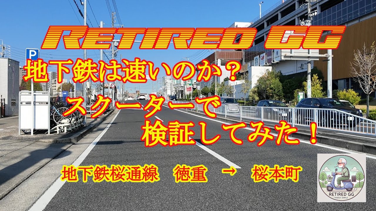 Ep389　地下鉄は速いのか？スクーターで検証してみた！　桜通線１　　2025年11月撮影