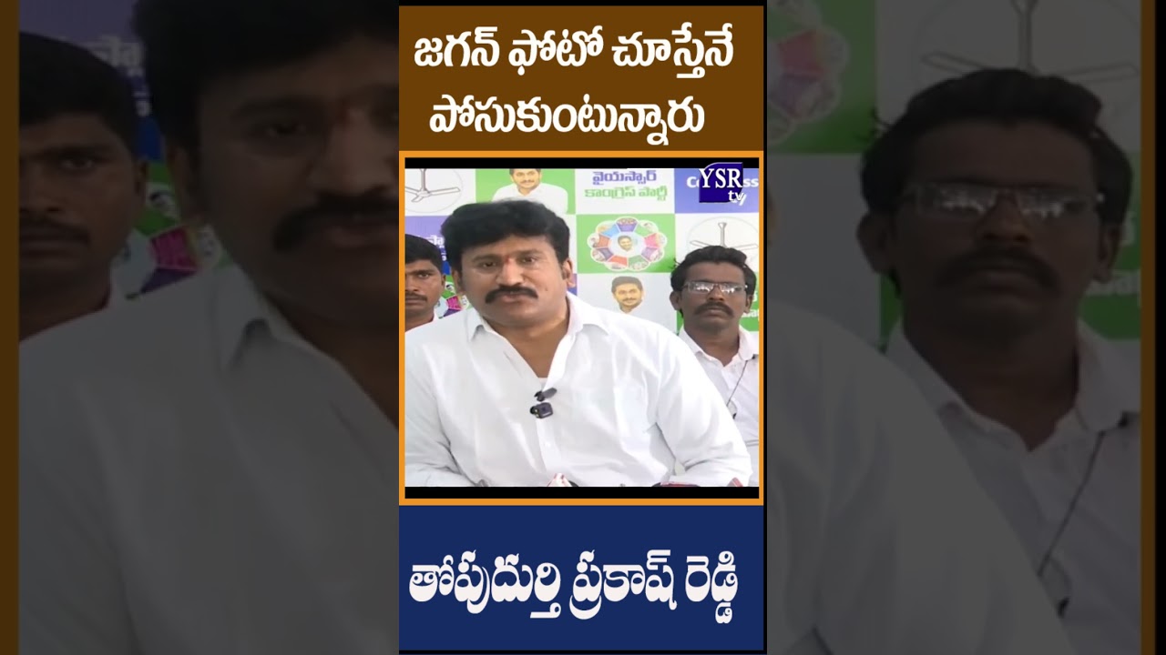 జగన్ ఫోటో చూస్తేనే...... పోసుకుంటున్నారు..| PRAKASH REDDY | @ YSRTV
