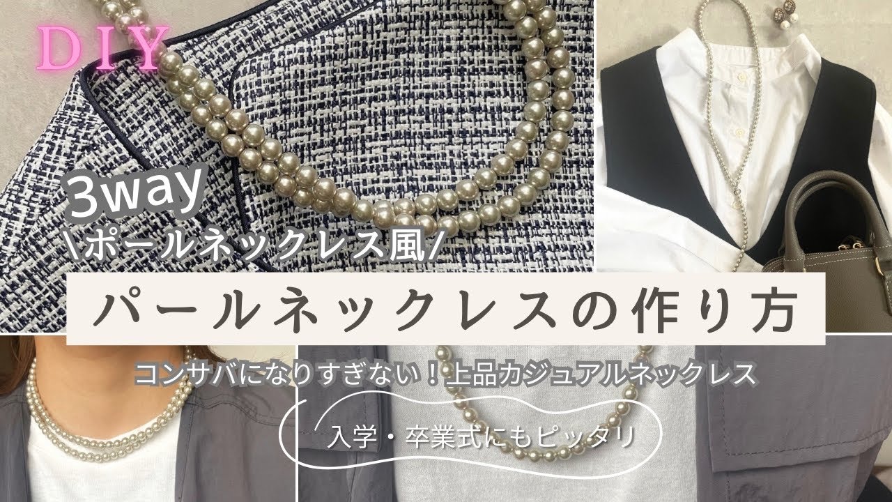 【定番ネックレス】　\ コーデの幅広がる3way /結婚式やパーティー、普段使いも出来る！パールネックレス基本の作り方　入園入学・卒業式ママコーデ /ブライダル