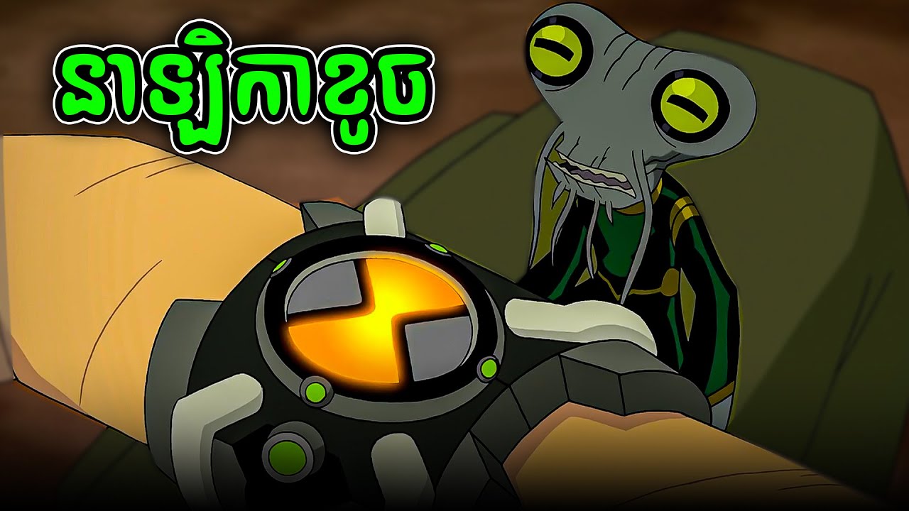 អាថ៍កំបាំងនាឡិកាប្រែកាយ Omnitrix - BEN 10 (ភាគបញ្ចប់)
