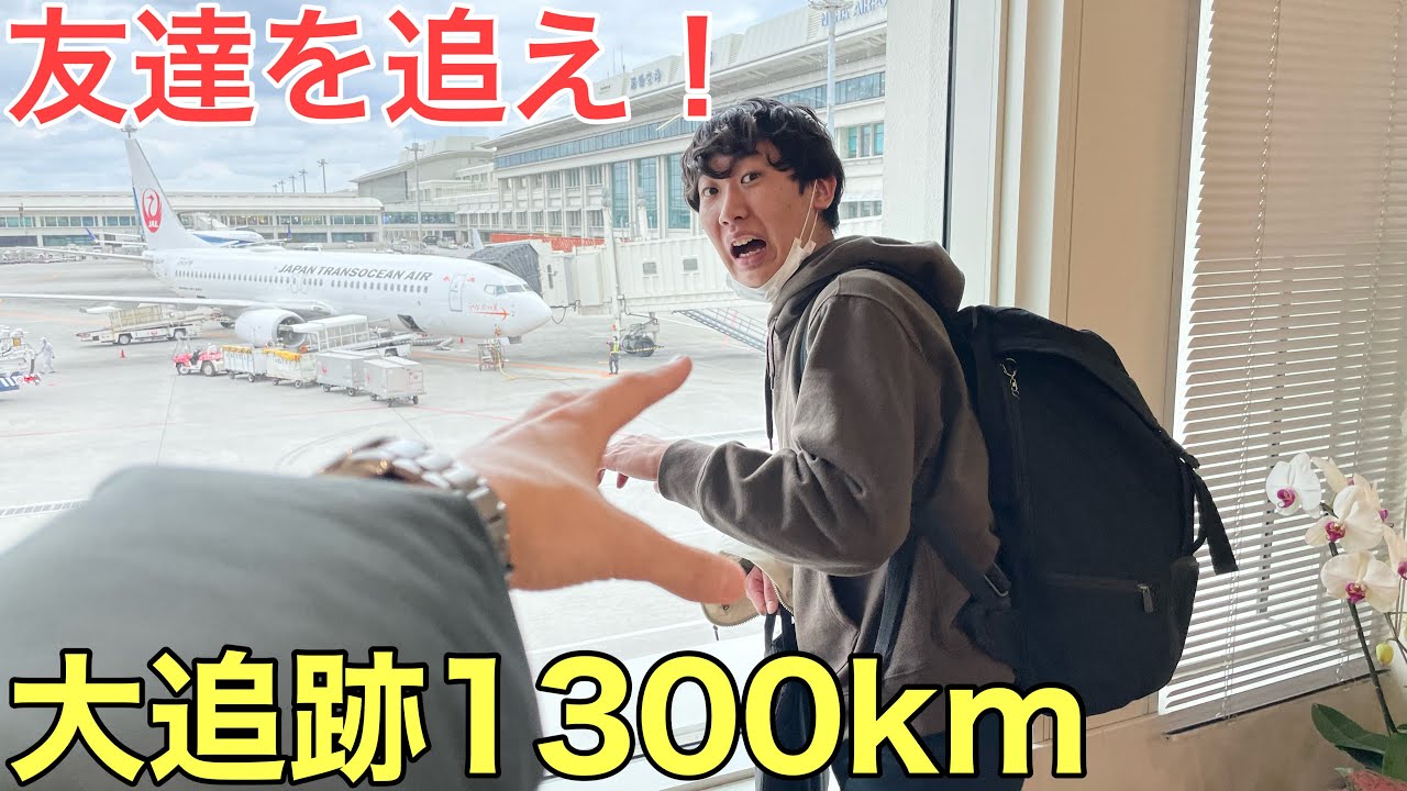 【大追跡1300km】沖縄にいる友達の前に観光客のフリをして突然現れたらどうなる⁉︎