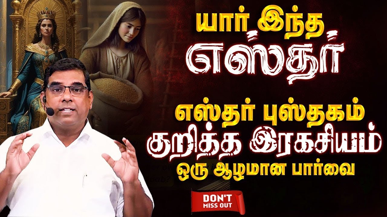 யார் இந்த எஸ்தர் | இதுவரை அறியாத உண்மைகள் | Bro.MD Jegan