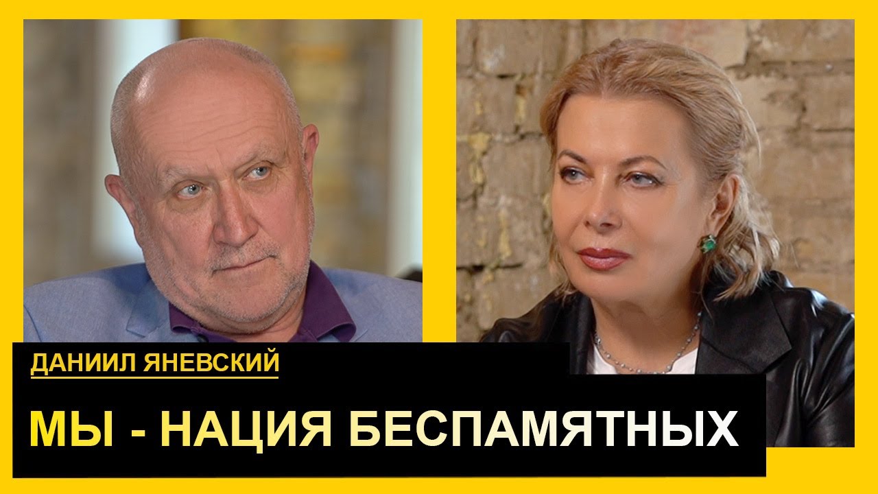Кто украл нашу историю? Даниил Яневский