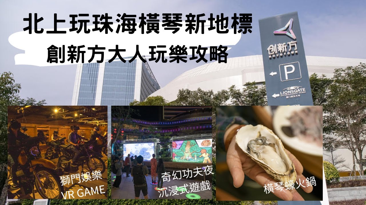 【旅事@珠海】大人限定橫琴創新方玩電影VR Game｜騎真電單車｜過山車｜沉浸式遊戲｜全亞洲最大室內攀爬繩索陣｜獅門娛樂天地｜橫琴蠔｜蠔大仙｜火鍋｜港珠澳｜大灣區旅遊｜玩樂攻略