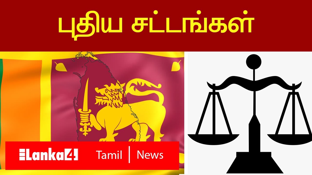 இலங்கையின் புதிய சட்டங்கள் - New laws of Sri Lanka | Lanka4