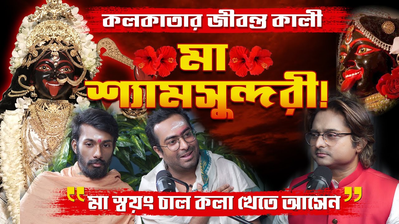 কলকাতার জীবন্ত কালী মা শ্যামসুন্দরী | এখানে মা কাউকে খালি হাতে ফেরান না