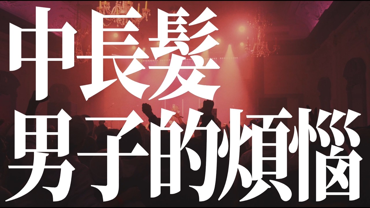 李拾壹 - 中長髮男子的煩惱 (Mr.Delay UK Tour 2024 Live Ver.)