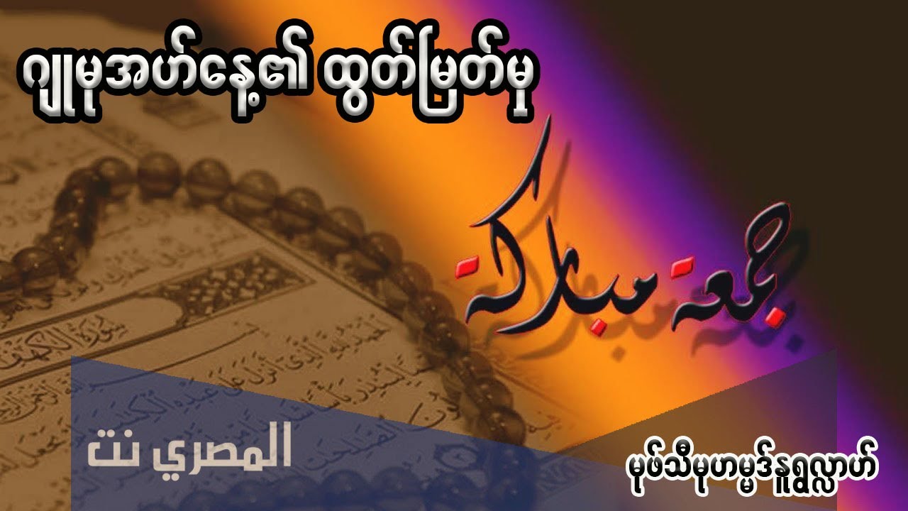 ဂျုမုအဟ်နေ့၏ထွက်မြတ်မှု - မွဖ်သီမုဟမ္မဒ်နူရွလ္လာဟ် ( B.E ( Civil )