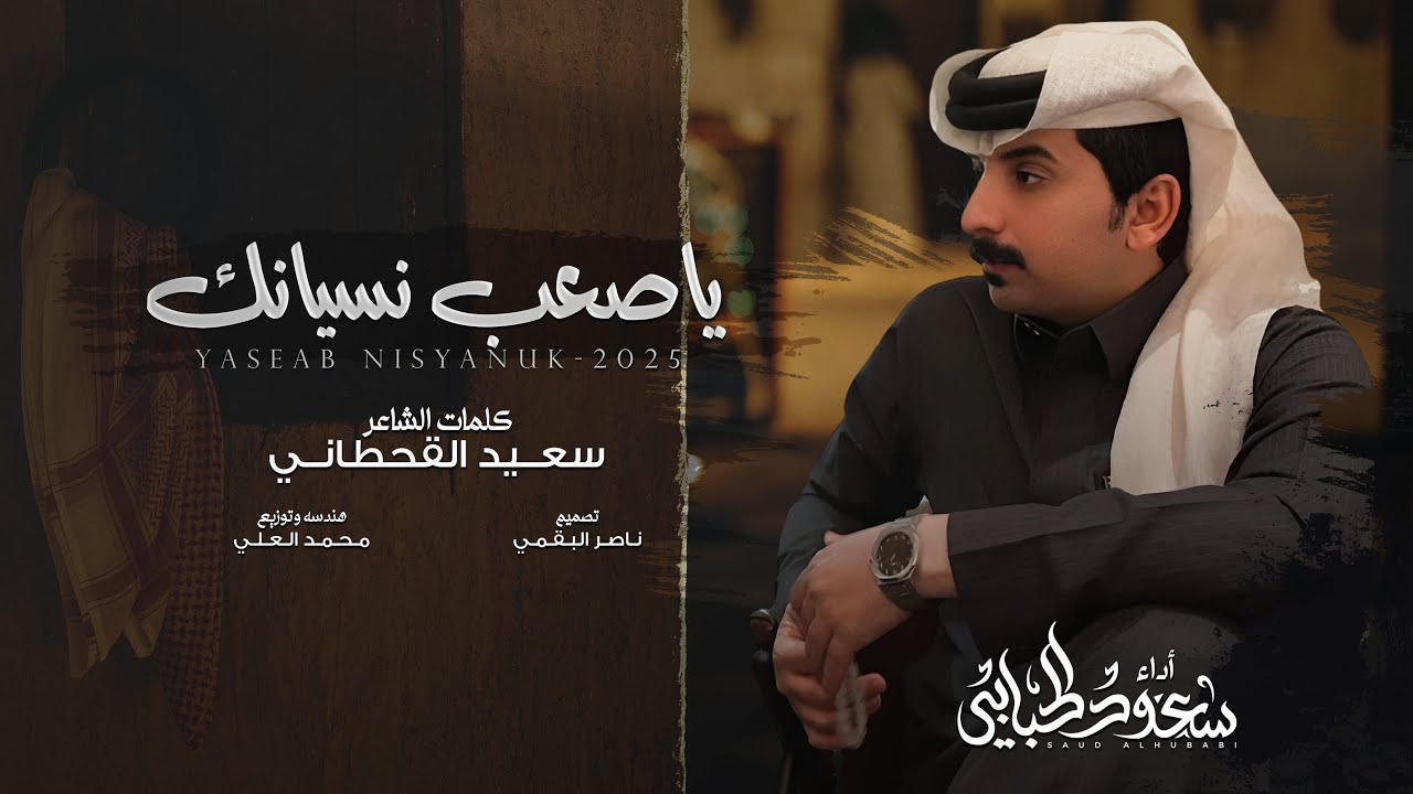 ياصعب نسيانك  - سعود الحبابي | (حصرياً) 2025