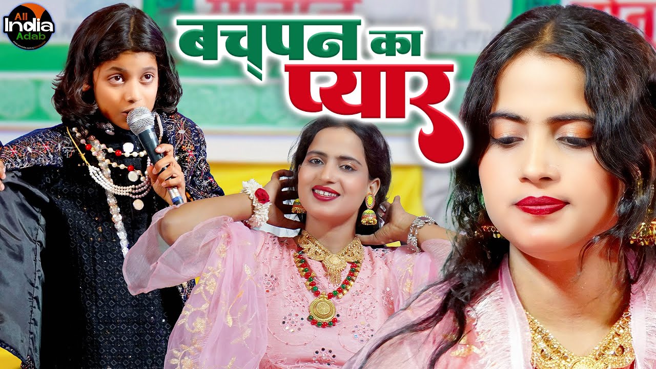 बचपन का प्यार🥰 || Azmat Aftab Warsi vs Raushni Chanchal & Rukhsar Chishti || Qawwali Muqabla 2025