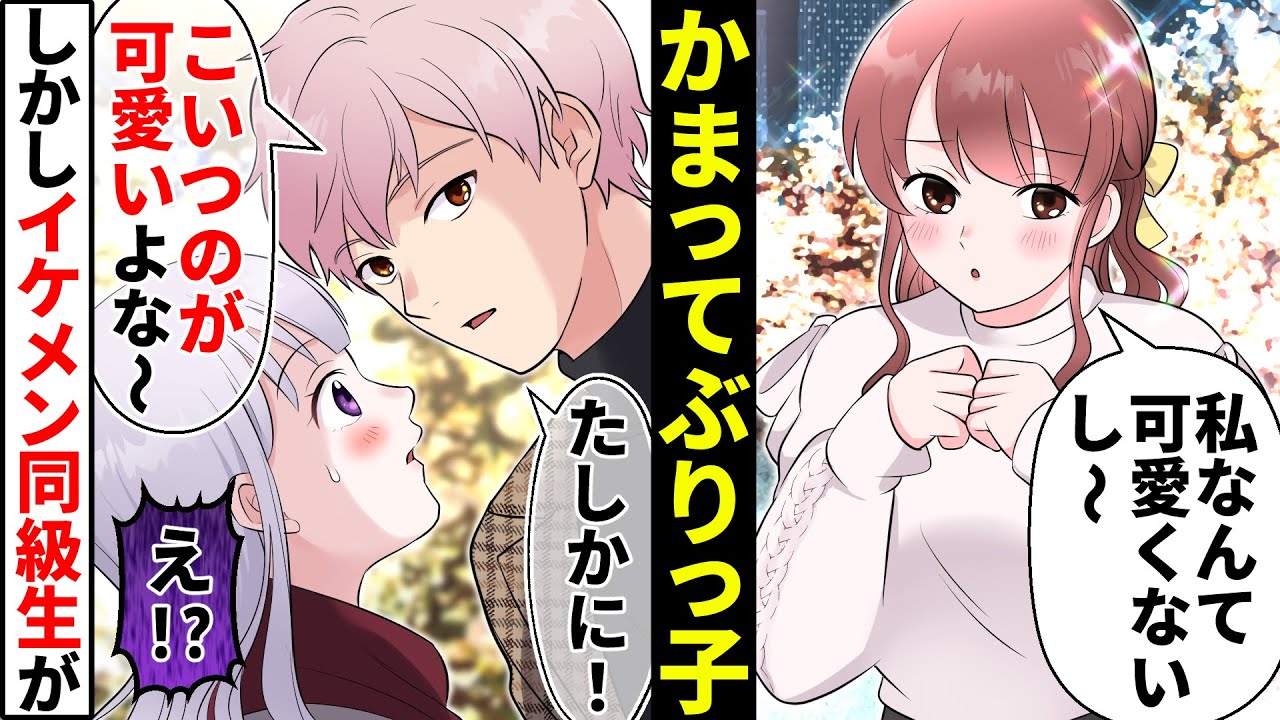 【貧乏少女】ぶりっ子同級生は「君も可愛いよ」待ちのかまってちゃん女子→モテ勘違いした女が地味な私を引き立て役にしようとした結果【ソプラノ漫画】【漫画】【マンガ動画】