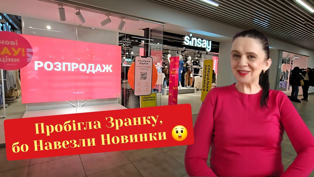 🏃‍♀️Біжу в SINSAY 📣 Багато Завезли Новинок.Весняні Пальта,Блузи,Сукні 🚩 Знижки Тривають.#репост 