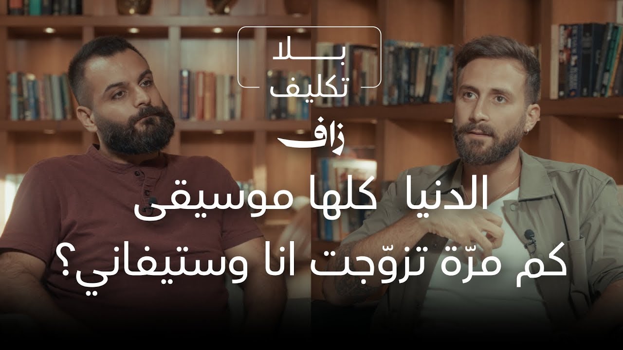 زاف في بلا تكليف: الدنيا كلها موسيقى