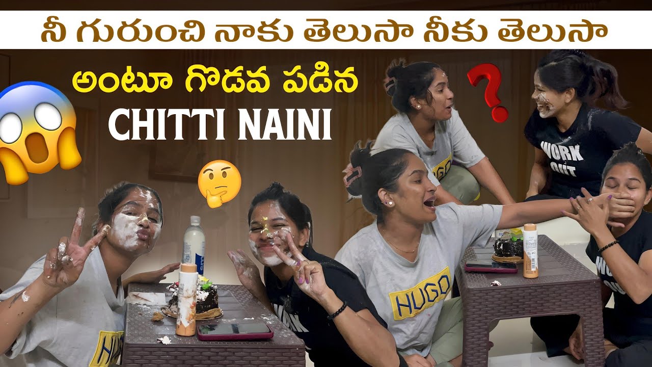 నీ గురుంచి నాకు తెలుసా నీకు తెలుసా అంటూ గొడవ పడిన Chitti Naini @Shree_Prabha_Official      