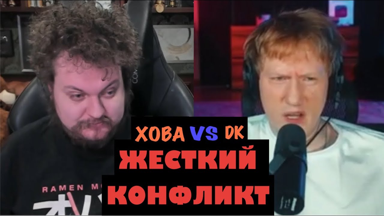 ХОВАНСКИЙ И ДАНЯ КАШИН - КОНФЛИКТ (09.01.2026)