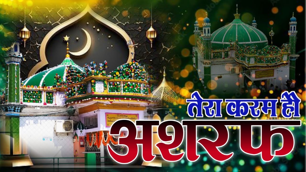 सब तेरा करम है अशरफ!! Superhit Kavvali!! Kichhouchha Sharif !!