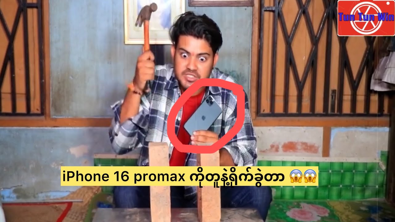 iPhone 16 promax ကိုတူနဲ့ရိုက်ခွဲတာ😱😱