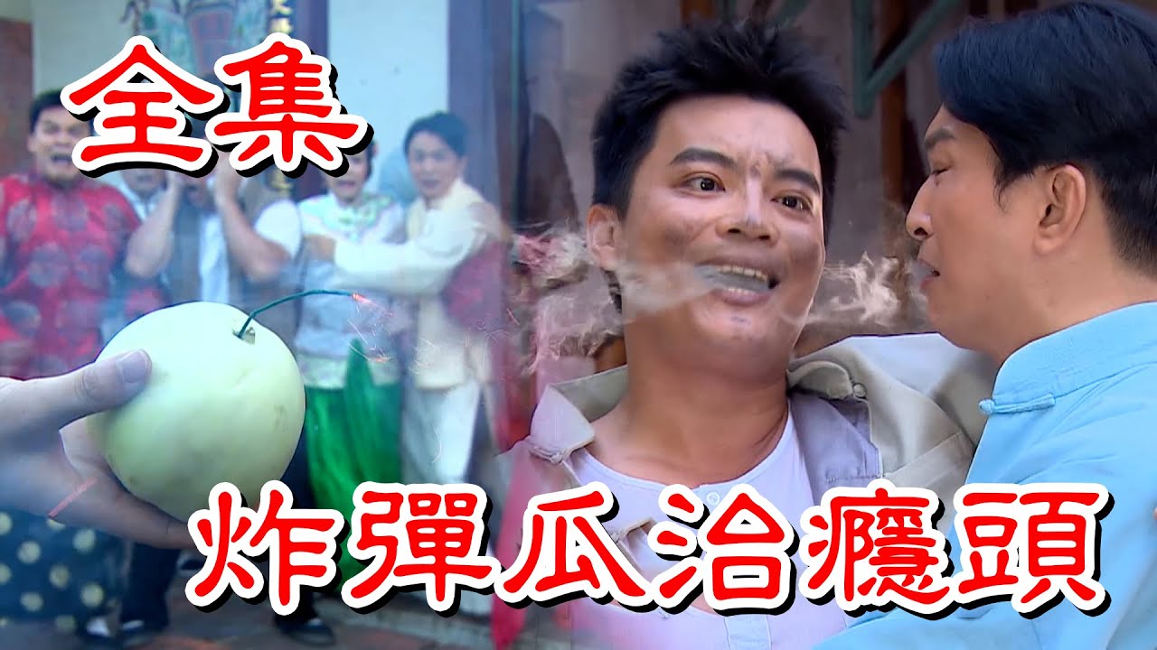 【戲說台灣】炸彈瓜治癮頭  全集