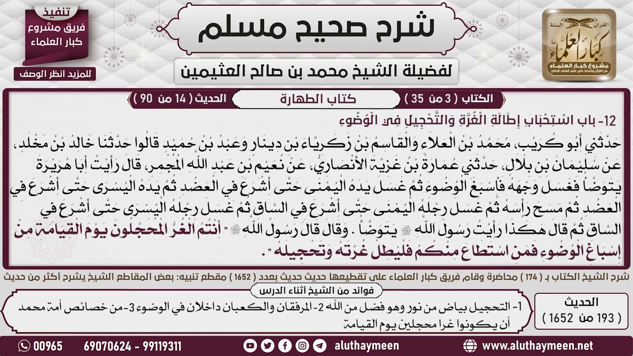 193 - 1652 باب استحباب إطالة الغرة والتحجيل في الوضوء  1📔 صحيح مسلم - ابن عثيمين