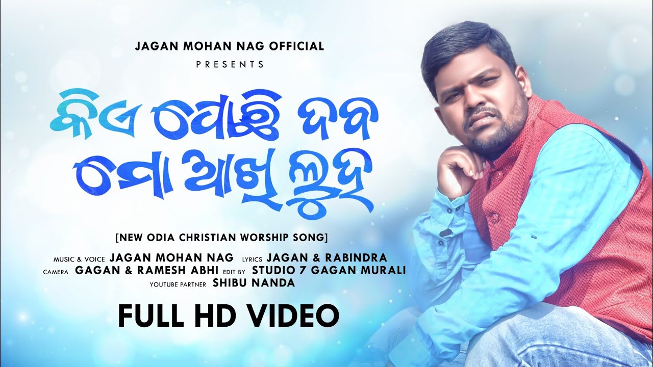 KIAPOCHIDEBO || କିଏ ପୋଛିଦେଵ || NEW ODIYA CHIRSTIAN SONG || BY  GOSPEL SINGER || JAGAN MOHAN NAG