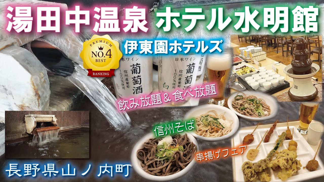 湯田中温泉♨️🍷養遐齢(ようかれい)ホテル水明館《長野県山ノ内町》飲み放題・食べ放題🍺バイキング・温泉宿・温泉旅館・家族旅行・《伊東園ホテルズ👑人気ランキング4位😍》信州そば・露天風呂・サウナ水風呂