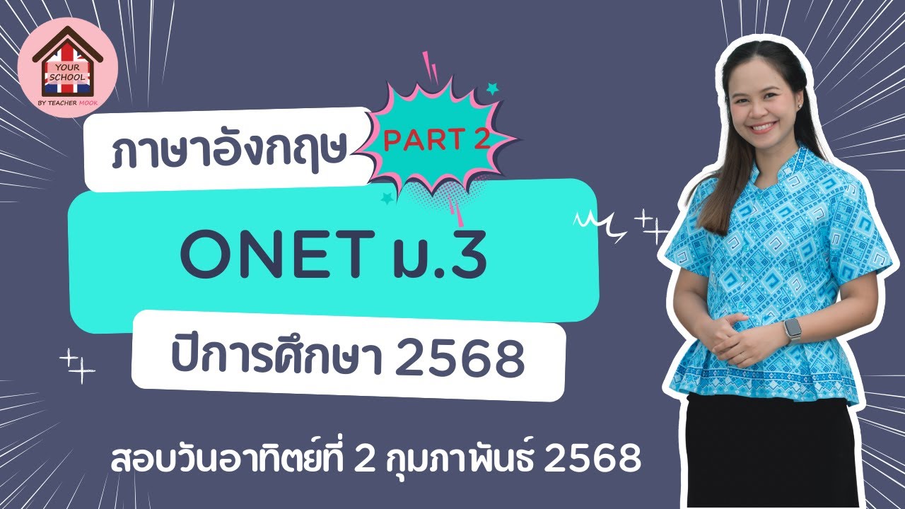 Part 2 เฉลยข้อสอบภาษาอังกฤษ ONET ม.3 ปีการศึกษา 2567 (สอบวันที่ 2 ก.พ.68)