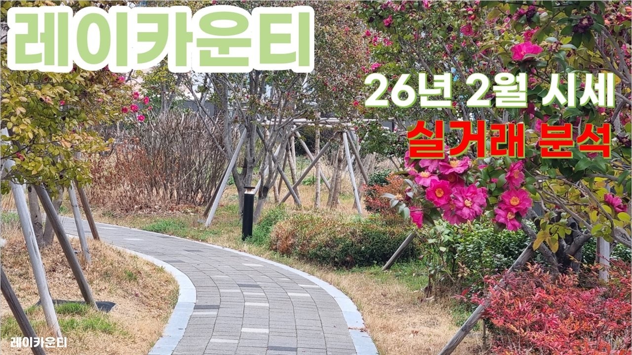 2026년 2월 레이카운티 시세와 실거래 분석