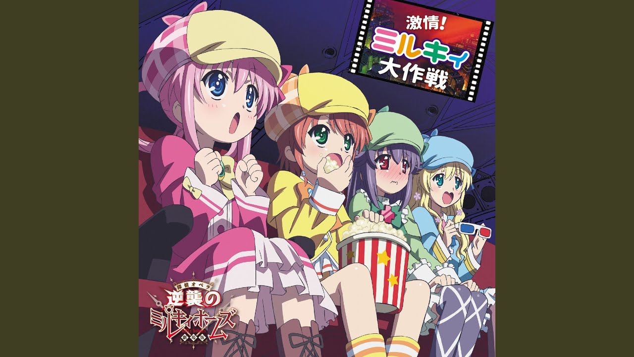激情!ミルキィ大作戦