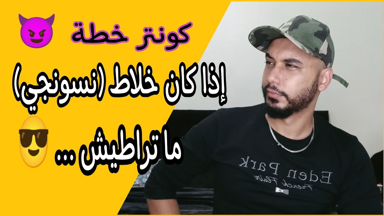 كي يكون المڨلوع خلاط(نسونجي) ديري كونتر خطة 😈 و خليه يرجع كي المهبول عليك ♥️🤫