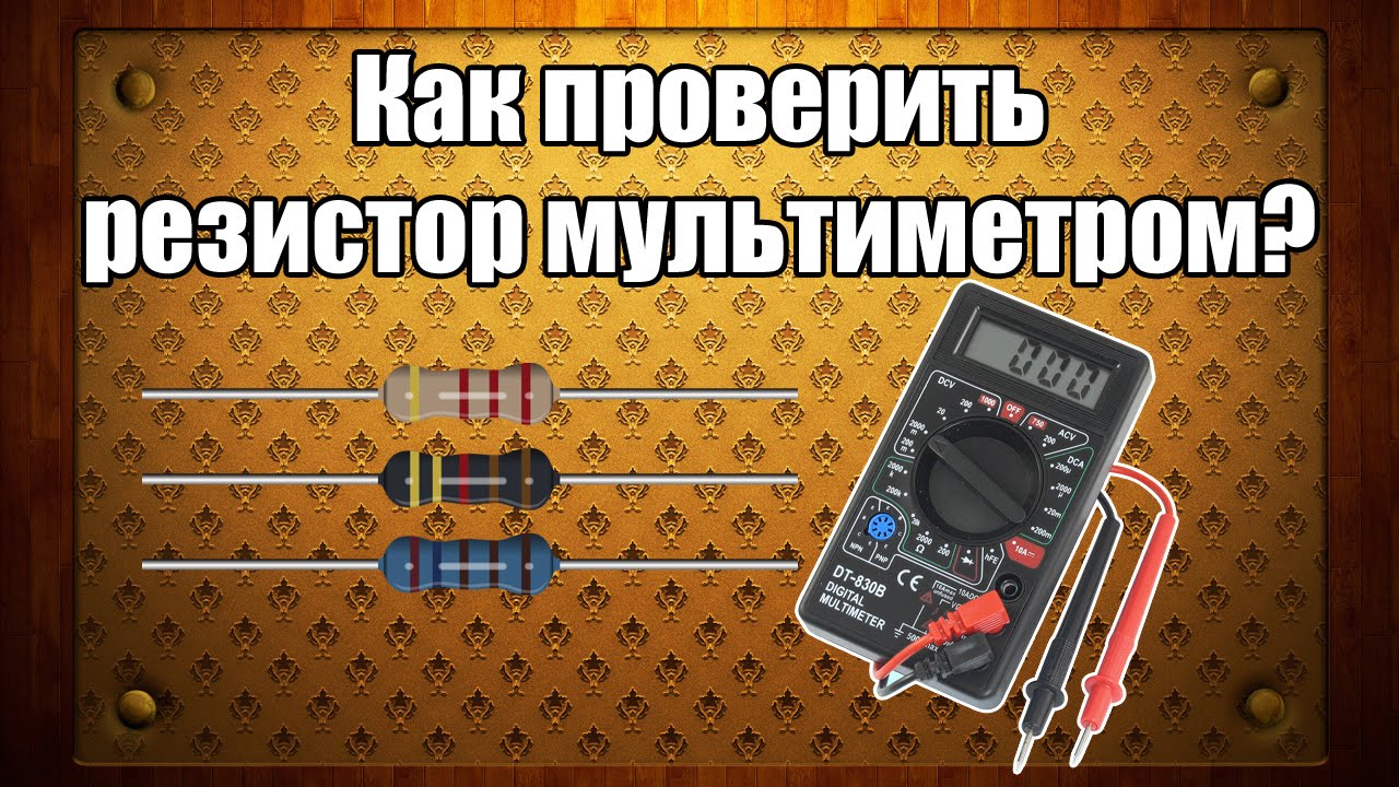 Как проверить резистор мультиметром?