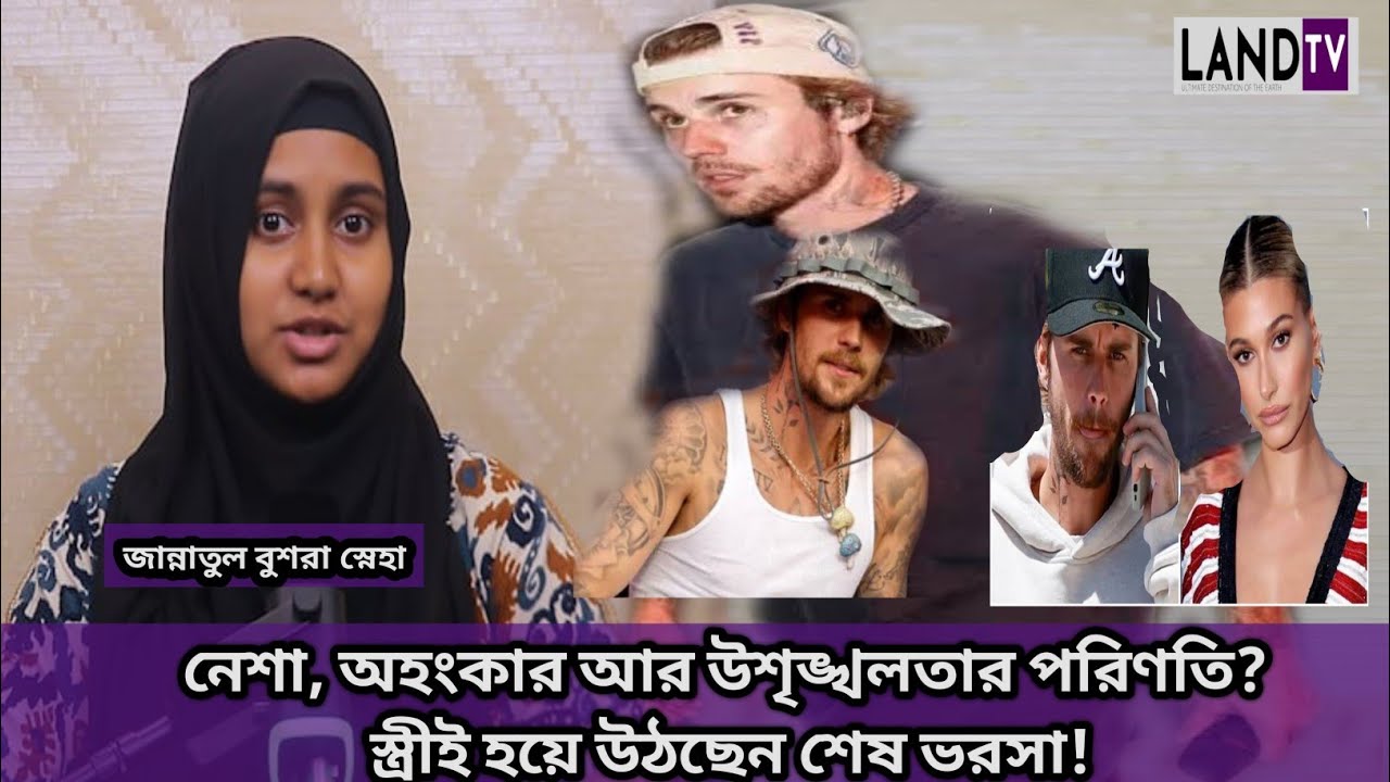 জাস্টিন বিবার শিখিয়ে গেলেন, সত্যিকারের সম্পর্ক বোঝা যায় খারাপ সময়ে! Justin Bieber । Hailey । Land TV