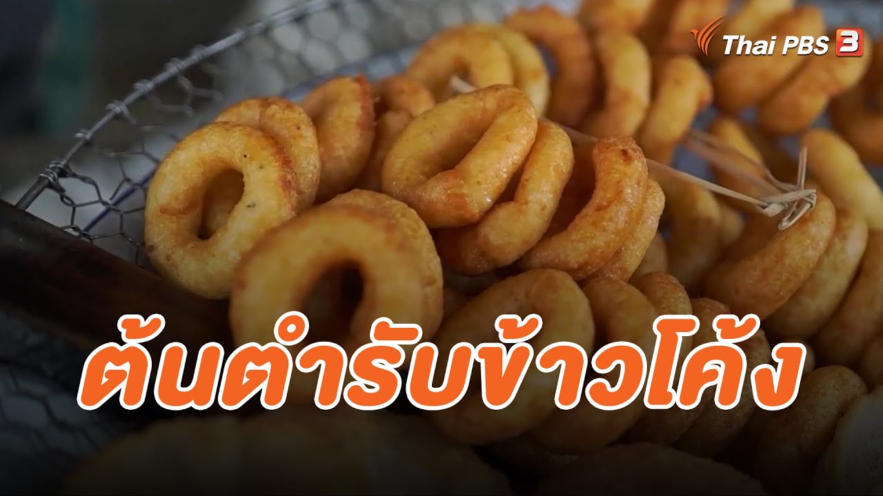 ต้นตำรับข้าวโค้ง ข้าวโถเถ : สำรับตำรับยาย