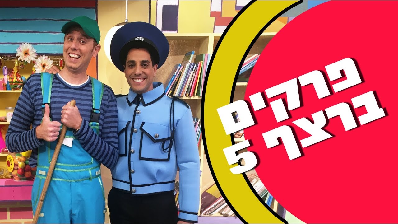 חיפזון וזהירון פרקים ברצף 5