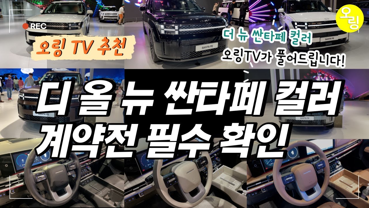 디올뉴싼타페! 예비오너분들~ 어떤 외장 컬러를 선택하셨나요? [사이버 베이지 펄] 생각보다 인기 많은걸요? 블랙도...