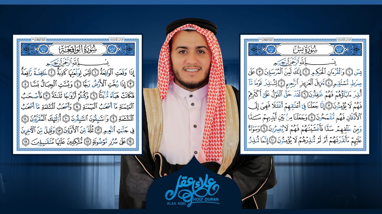 سورة يس و الواقعة كاملتان | قراءة خاشعة مع عرض صفحات المصحف