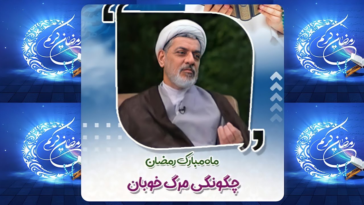 مرگ ابرار چگونه است | دکتر رفیعی